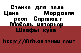  Стенка  для  зала › Цена ­ 30 000 - Мордовия респ., Саранск г. Мебель, интерьер » Шкафы, купе   